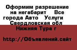 Оформим разрешение на негабарит. - Все города Авто » Услуги   . Свердловская обл.,Нижняя Тура г.